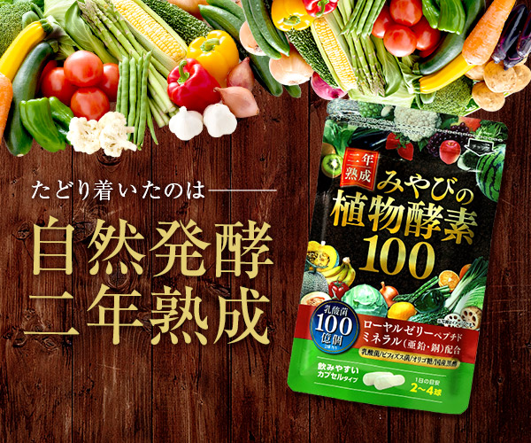 180万個突破!みやびの植物酵素100